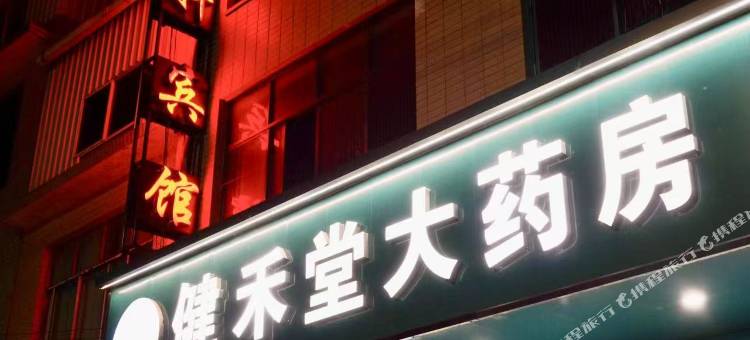逸轩宾馆图片