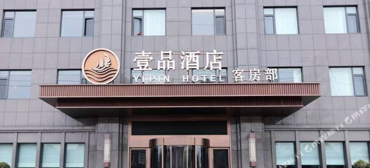 扬中壹品酒店图片