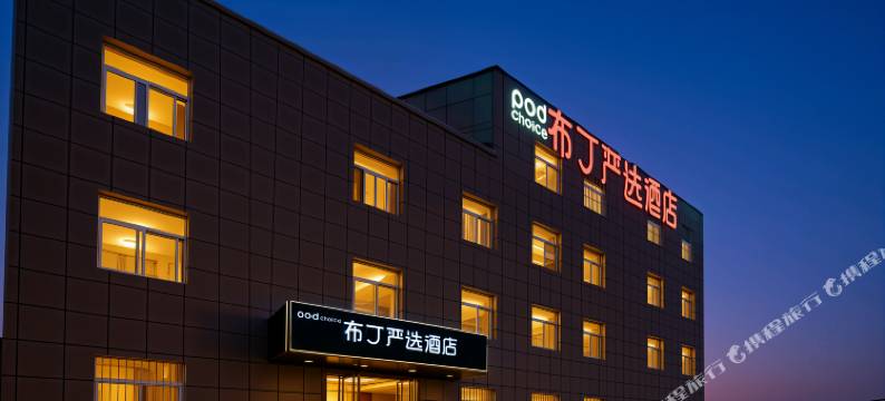 布丁严选连锁酒店(西安咸阳国际机场店)图片