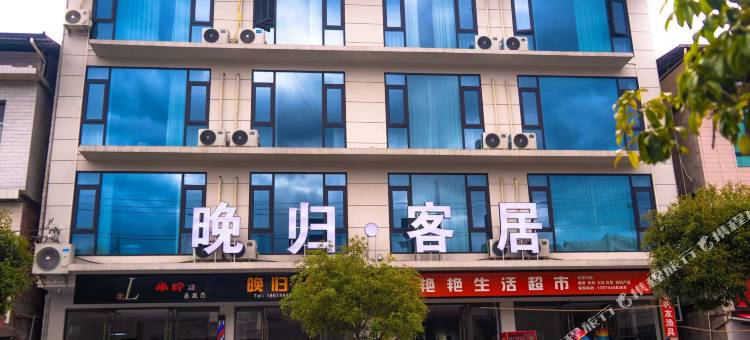晚归客居民宿图片