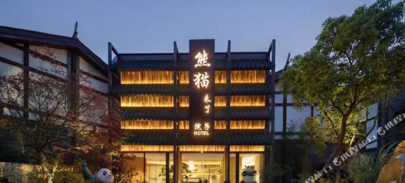 熊猫来了院子酒店(都江堰景区南桥店)图片