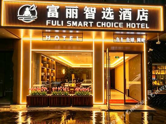 富丽·智选酒店(太湖国际博览中心南湖家园地铁站店)