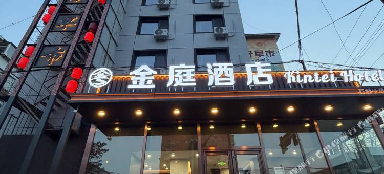 锦州金庭酒店(石桥子早市店)图片