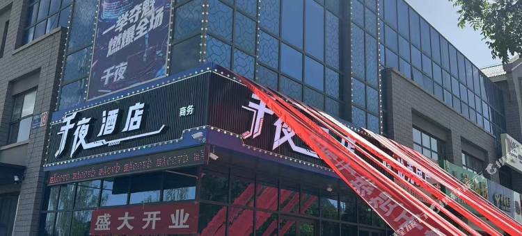 千夜酒店图片