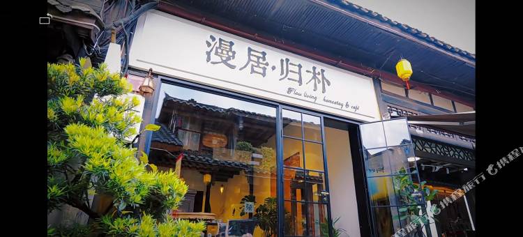 漫居·归朴酒店(成都黄龙溪古镇店)图片