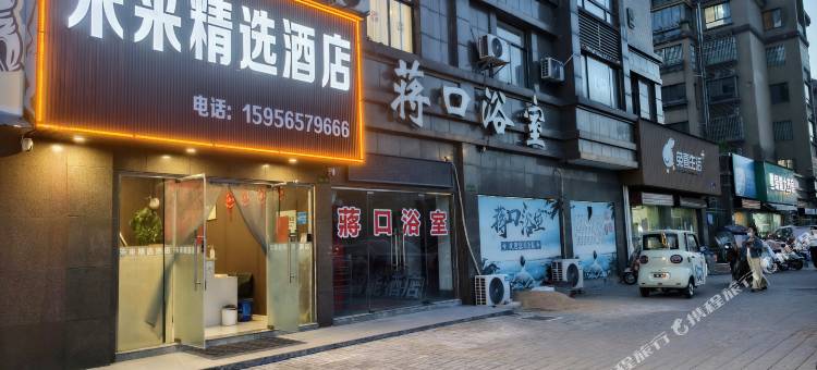 含山未来精选酒店(鑫乐广场店)图片