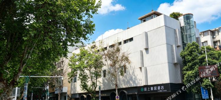 陌上雅居酒店(景德镇陶阳里御窑厂店)图片