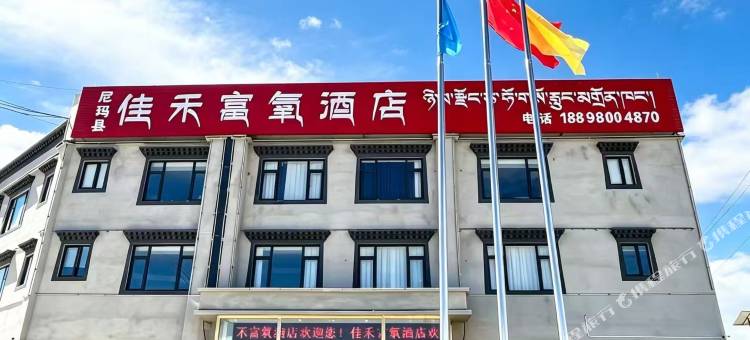 佳禾富氧酒店图片