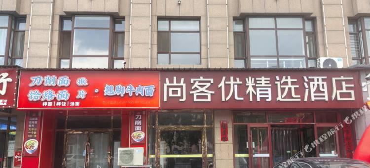 尚客优精选酒店(朔州应县公安局店)图片
