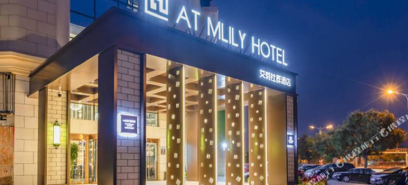 艾特社群酒店(北京顺义马坡店)图片