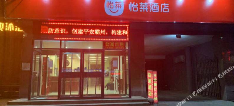 怡莱酒店(霸州火车站店)图片