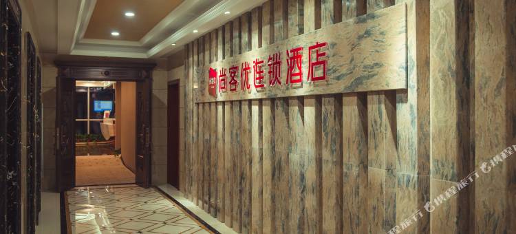 尚客优酒店(延安百米大道店)图片