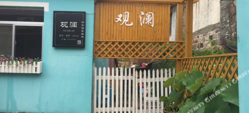 长岛观澜渔家民宿图片