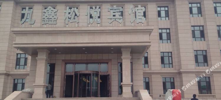 汤旺九鑫松悦酒店图片