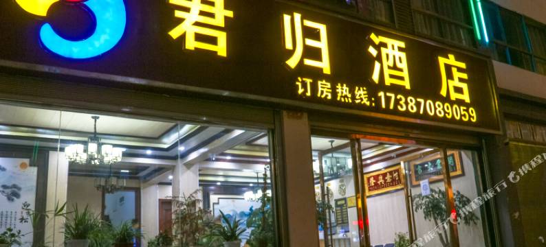 昭通君归酒店图片