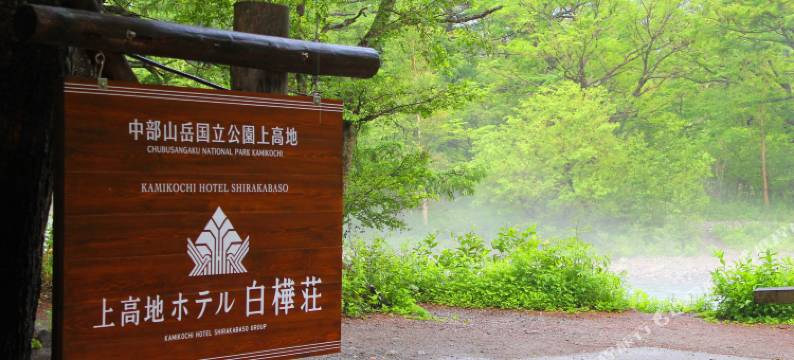 白桦庄酒店(Kamikochi Hotel Shirakabaso)图片