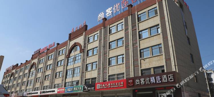 尚客优精选酒店(内丘东方国际广场店)图片