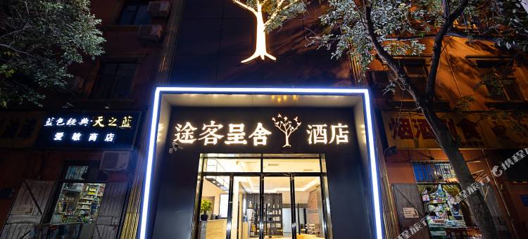 途客呈舍酒店(巩义火车站星月时代广场店)图片