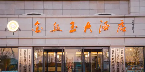 克拉瑪依千百度金絲玉大酒店