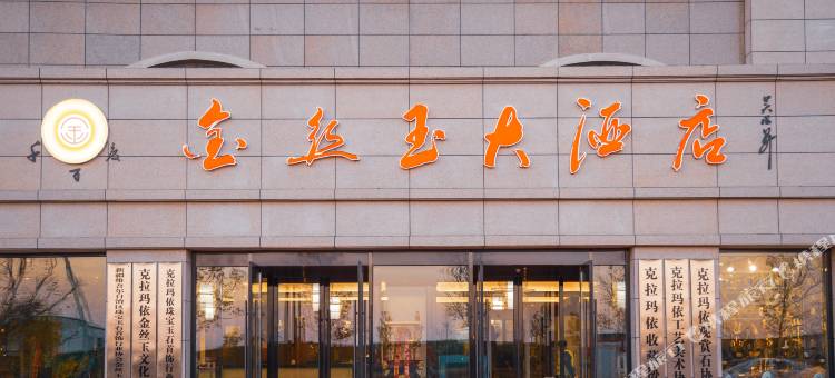 克拉玛依千百度金丝玉大酒店图片