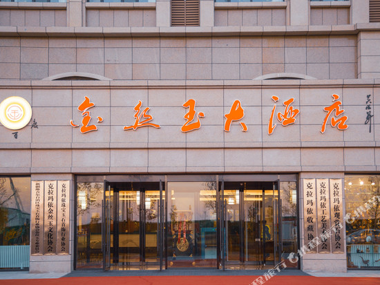 克拉玛依千百度金丝玉大酒店