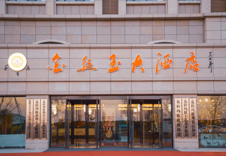 克拉玛依千百度金丝玉大酒店外景图