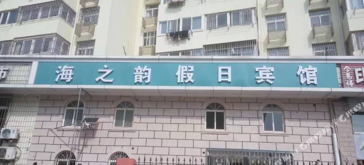 青岛海之韵假日宾馆图片