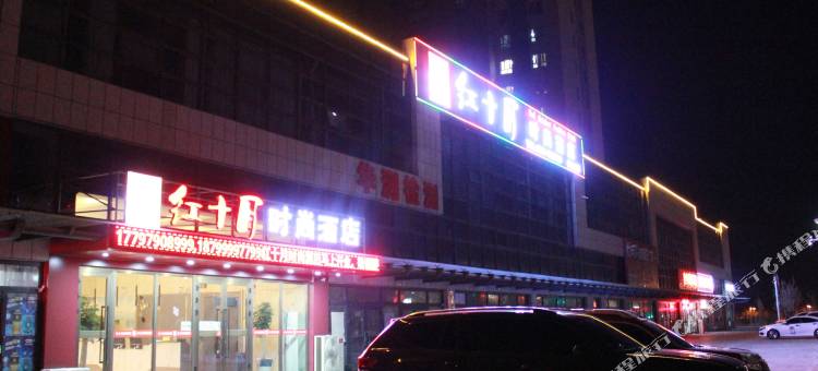 克拉玛依红十月时尚酒店图片