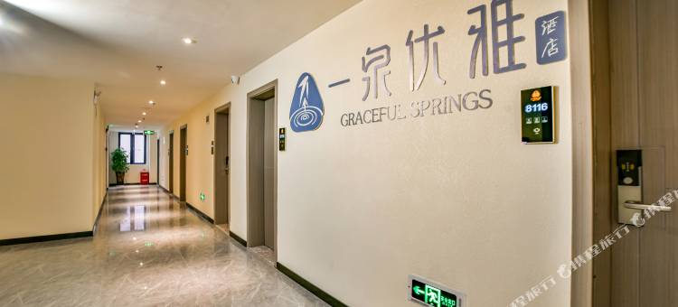 一泉优雅酒店(贵阳高铁北站店)图片