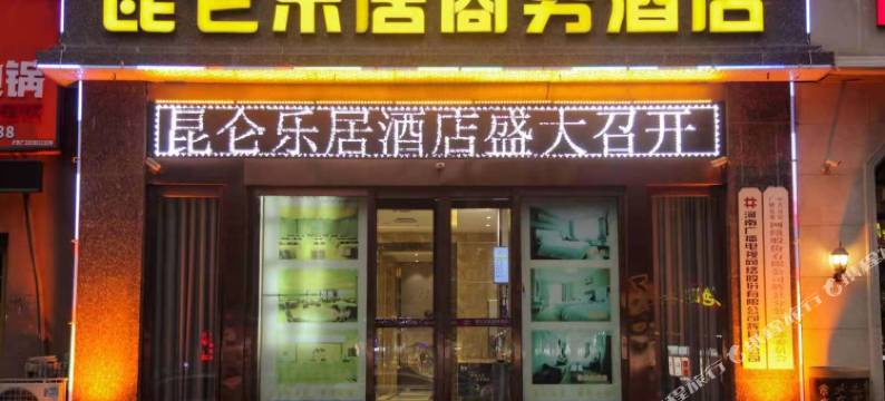 昆仑乐居商务酒店(新乡辉县店)图片