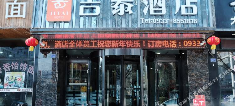 吉泰酒店(平凉盘旋路汽车东站店)图片