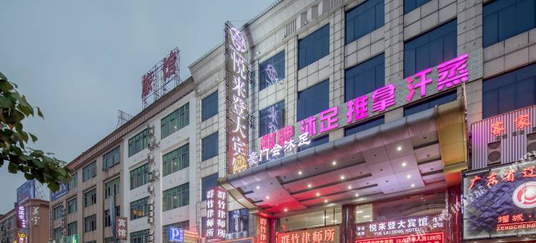 悦来登大酒店(广州新塘地铁站店)图片