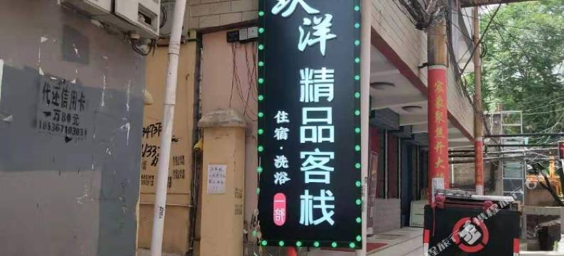 玖洋精品客栈(临汾鼓楼店)图片