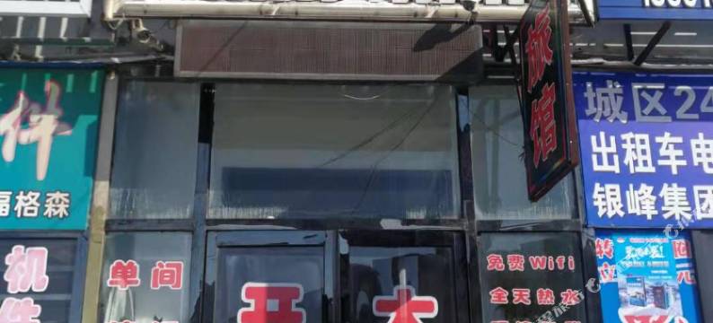 昌图金秋源旅馆图片