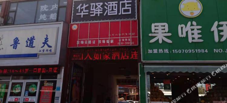 华驿酒店(菏泽三角花园店)图片