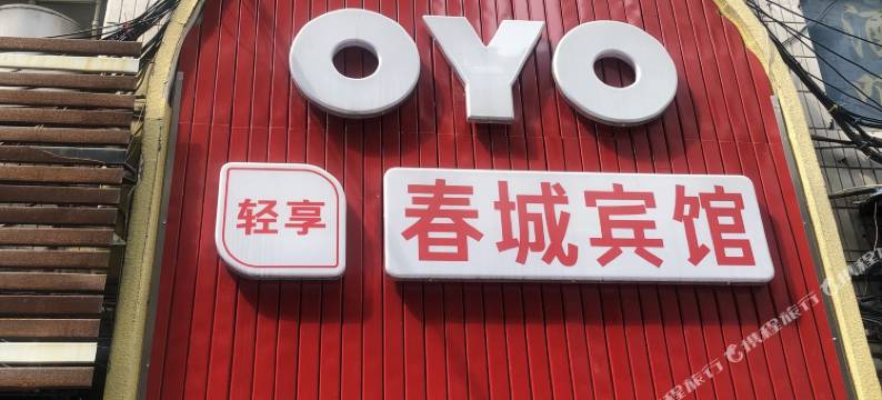 重庆春城宾馆图片