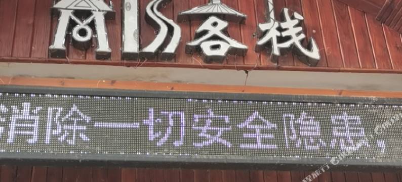 Miss客栈(张家界森林公园标志门店)图片