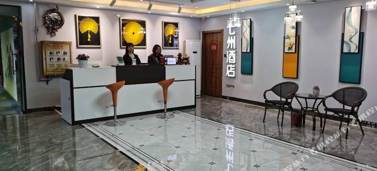 七州酒店(吕村店)图片