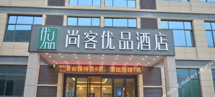 尚客优品酒店(鲁山尧山大峡谷漂流店)图片