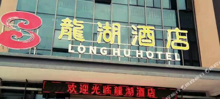永福龍湖酒店图片