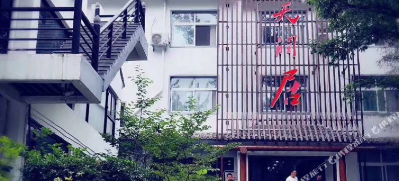 天池山天润居图片