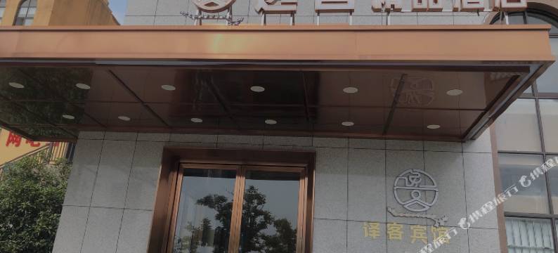 逸客精品酒店(哆哆商业广场店)图片