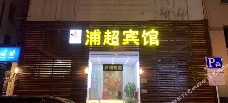 浦超宾馆(上海外滩南京东路地铁站店)图片