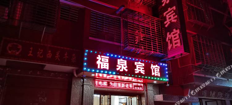 郴州福泉宾馆图片