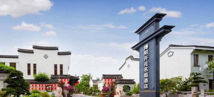 南浔博阳开元名庭度假酒店图片