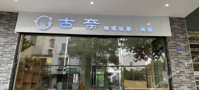 东江湖古奈民宿图片