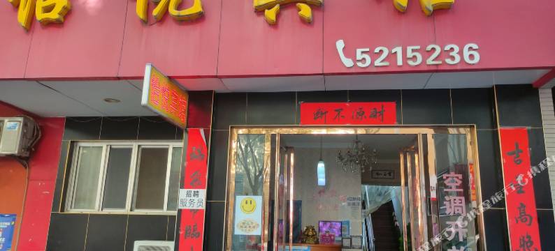 扶风怡悦宾馆图片