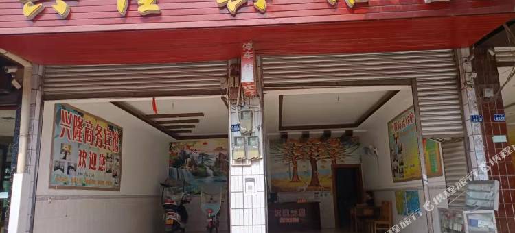 兴隆宾馆图片