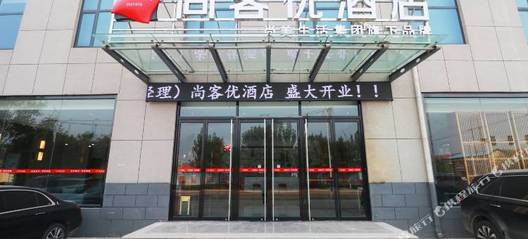 尚客优酒店(商河玉皇庙店)图片