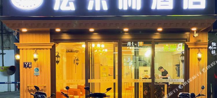 法米利酒店(常熟步行街店)图片